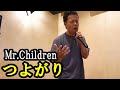 ミスチルのつよがりをカラオケで歌ってみた