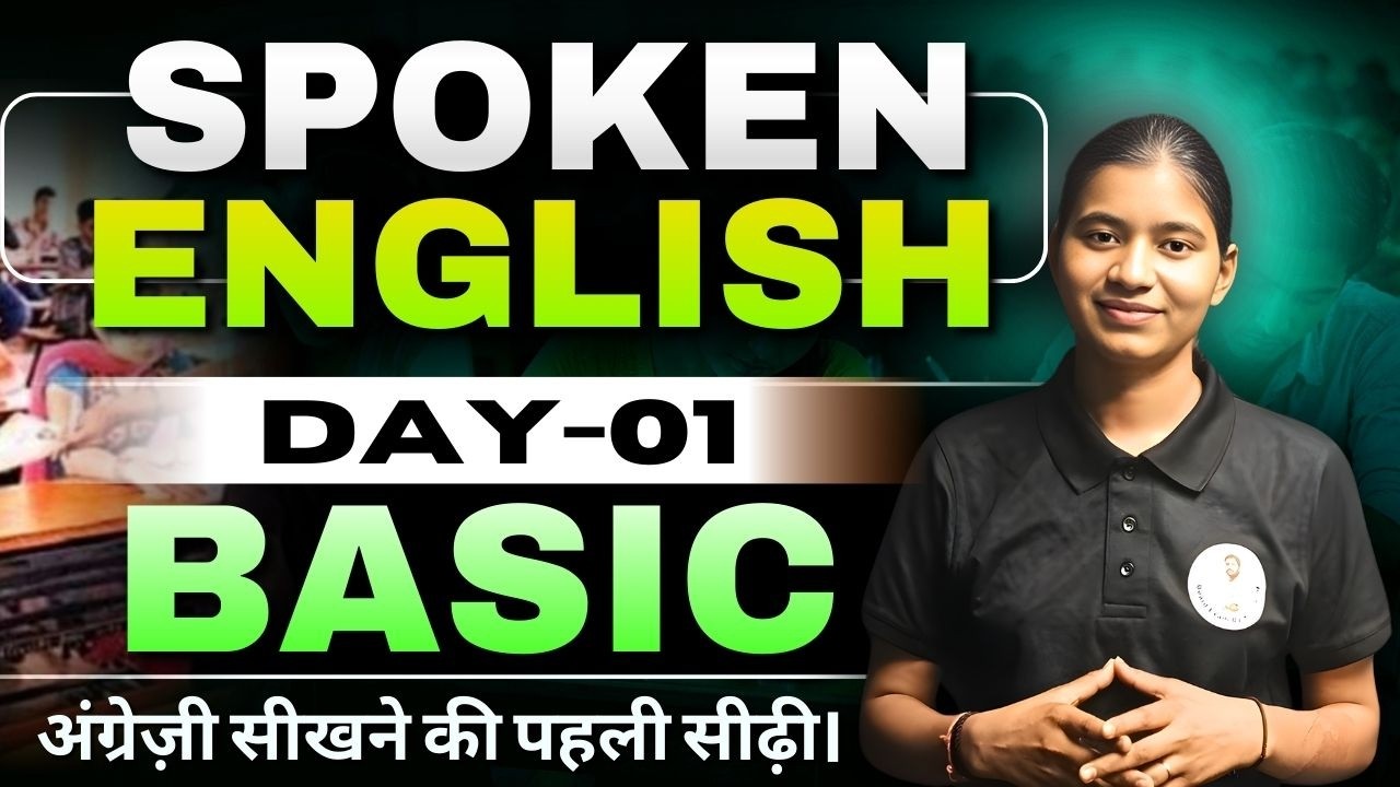Spoken English Class 1 | अंग्रेज़ी बोलने की शुरुआत यहाँ से करें 🔥