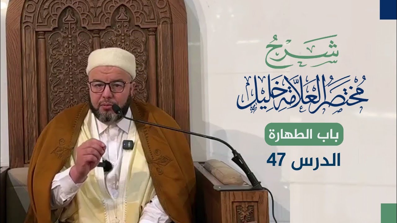 شرح مختصر خليل | باب الطهارة | 47 | الشيخ بوبكر حسوني.