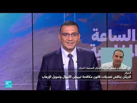 البرلمان الجزائري يناقش تعديلات قانون مكافحة تبييض الأموال وتمويل الإرهاب
