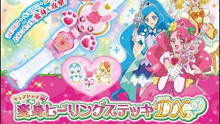 ヒーリングっどプリキュア キュアタッチ変身ヒーリングステッキDX