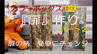 Download lagu カラーボックスDIY 高級感のある扉作り 今回も着せ替えも出来ます Color box DIY Door making カラーボックスDIY 高級感のある扉作り 今回も着せ替えも出来ます Color box DIY Door making