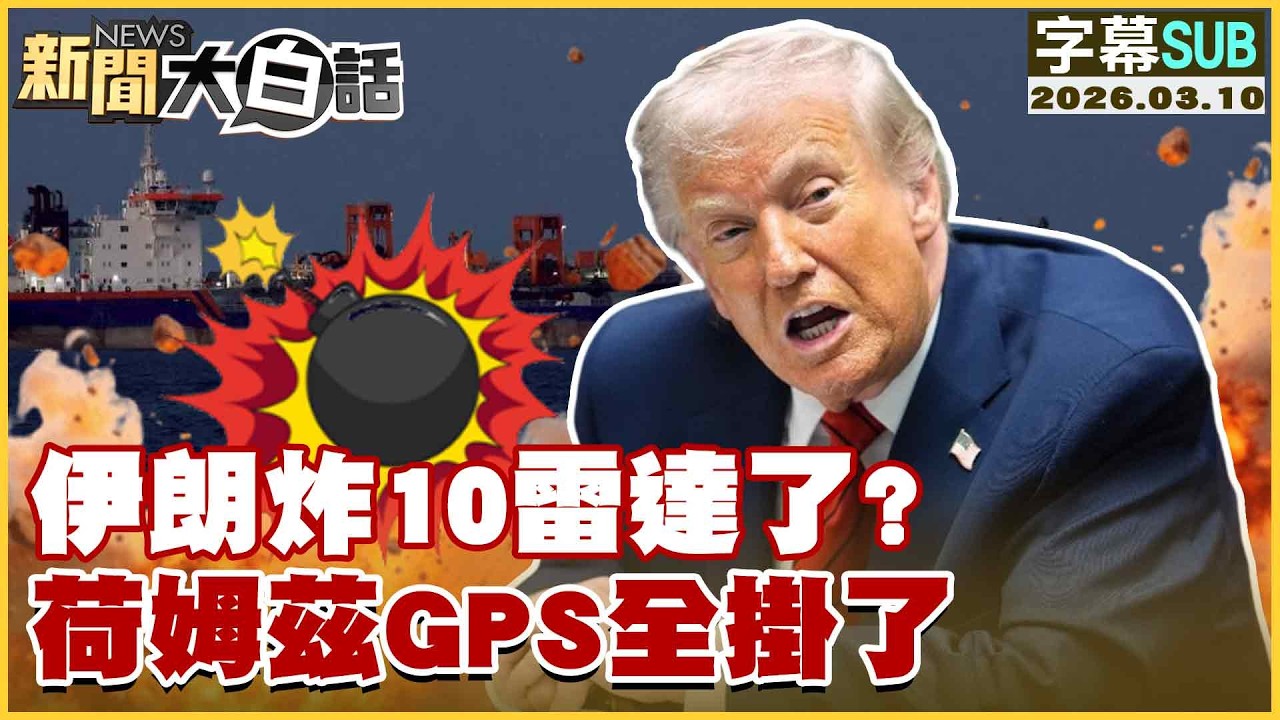 【SUB】伊朗炸10雷達了？荷姆茲GPS全掛了【#新聞大白話】20260310 #字幕版 #伊朗 #雷達 #美軍 #荷姆茲