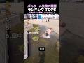 パルクール失敗の瞬間