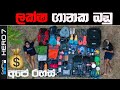 ලක්ෂ ගානක බඩු💰| අපේ රහස්🤫 | BACKPACKING & CAMPING GUIDE සිංහලෙන් | Best Tips & Essentials