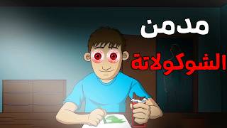 قصص رعب انيميشن :  3 قصص رعب عن مدمن الشوكولاتة 😱 | الجد الشرير