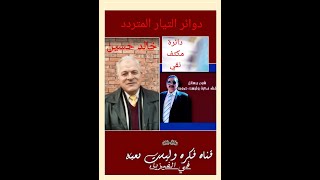 خالد حسين |دائرة تيار متردد تحتوي فقط على مكثف| للثانوية العامة والأزهرية