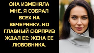 видео: Пока она была с любовником, я собрал гостей. Включив свет, она лицом к лицу столкнулась с его женой. картинка: Пока она была с любовником, я собрал гостей. Включив свет, она лицом к лицу столкнулась с его женой.