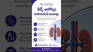 కిడ్నీలను కాపాడుకోండి #shorts #ytshorts #trending #healthtips #healthawareness #kidney #kidneyhealth