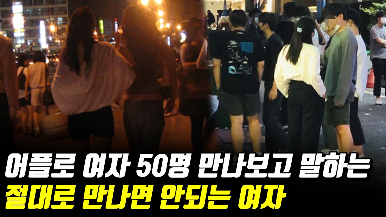 40대 돌싱남이 절대로 안만나는 여자 [어플] 3부