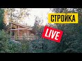 Стройка LIVE! Что мы сделали в ХАЙ-ТЕК бане?