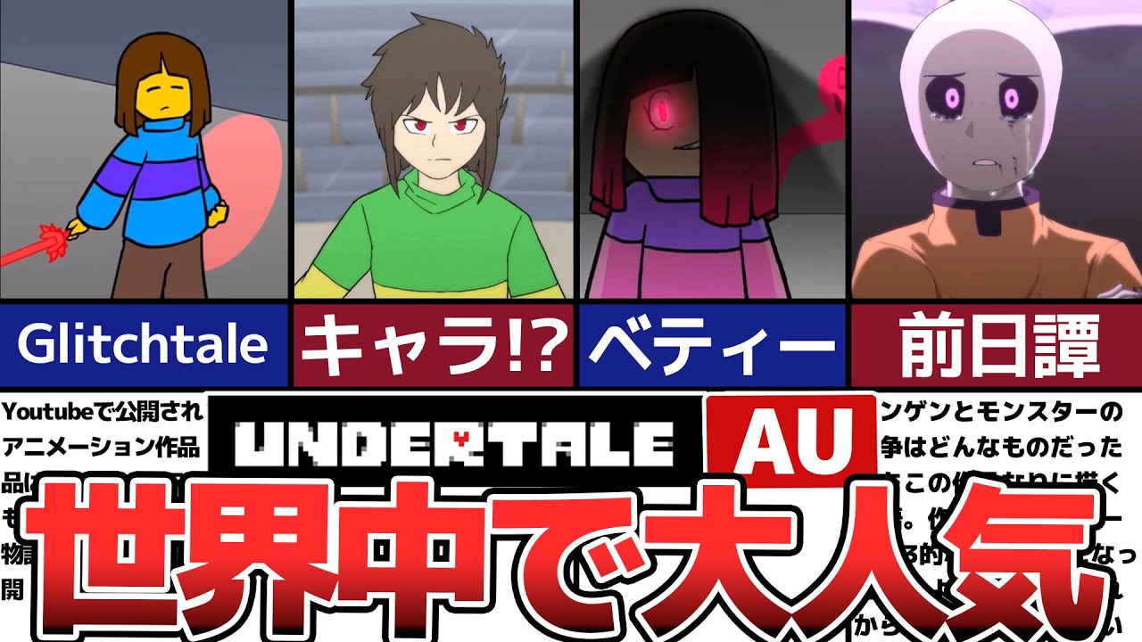 【Undertale】世界中で大人気！Glichtaleについて紹介