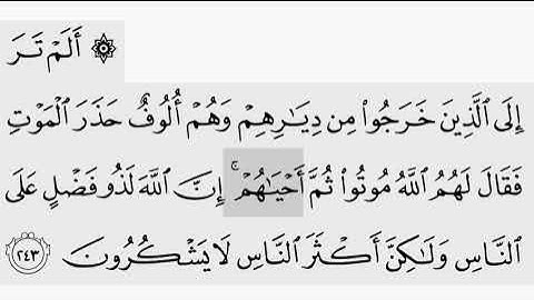 حفظ سورة البقرة ايه( ٢٤٣   ) للقارىء أيمن سويد بروايه حفص عن عاصم