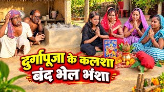 दुर्गापूजा के कलशा बंद भेल भंशा | chuna lal maithili comedy 2026