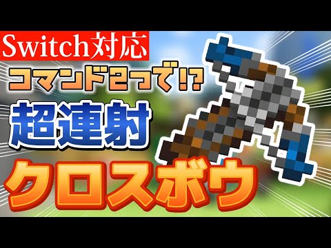 [Minecraft] A must-see for beginners! Super rapid-fire crossbow!! [Switch compatible / Command / ...