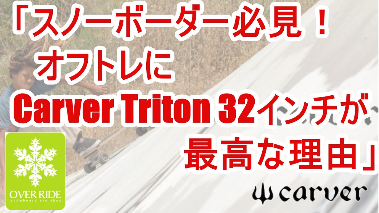 スノーボーダーがオフトレのサーフスケートに カーバートライトン 32