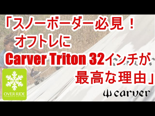 スノーボーダーがオフトレのサーフスケートに カーバートライトン 32