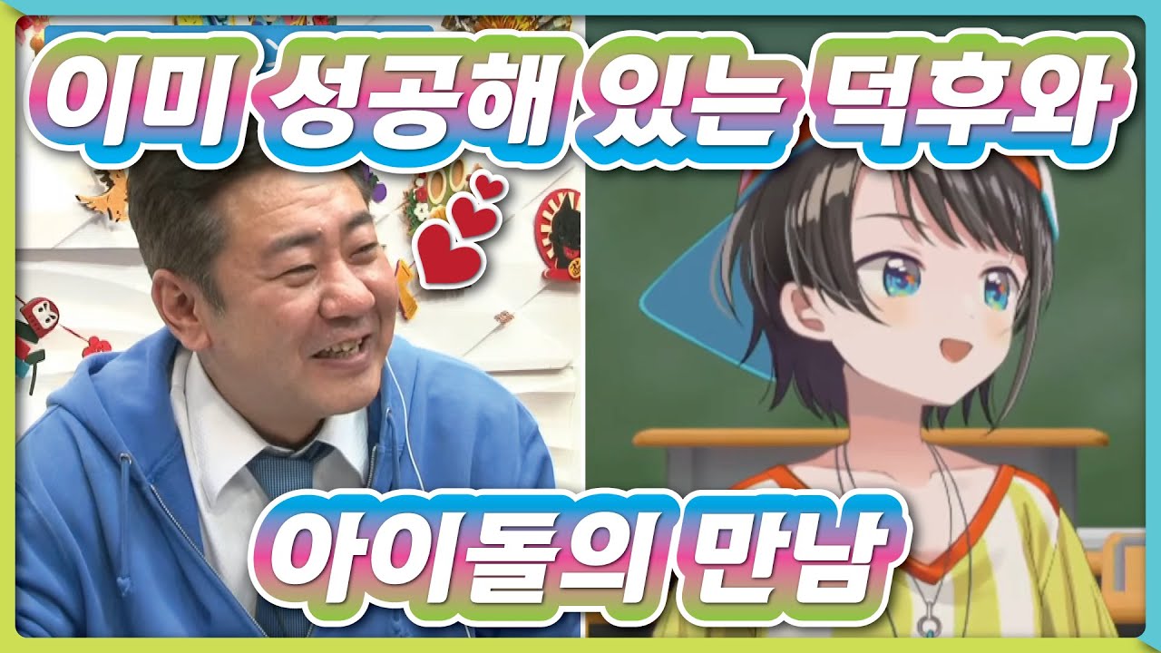 연예인도 푹 빠져있는 홀로라이브 아이돌.. (홀로라이브 / 오오조라 스바루)