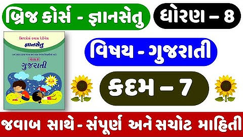 Gyan setu | STD 8 Gujarati | KADAM 7 | bridge course | Dhoran 8 Gujarati Kadam 7 | ધોરણ 8 ગુજરાતી
