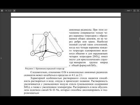 ЖИДКОЕ СТЕКЛО. ПОЛУЧЕНИЕ,СОСТАВ, СТРУКТУРА И СВОЙСТВА