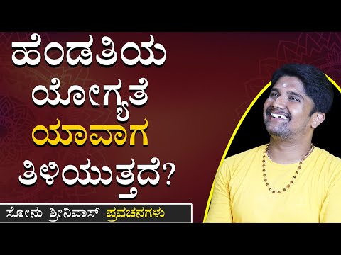 ಯಾರ ಯೋಗ್ಯತೆಯನ್ನ ಯಾವಾಗ ಪರೀಕ್ಷಿಸಬೇಕು ಗೊತ್ತಾ? | Sonu Shrinivas | Spiritual Speech Kannada| Jnanashrama