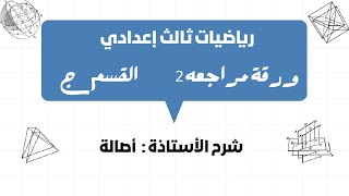 رياضيات صف تاسع | ورقة المراجعه 2 القسم (ج) | أ.اصاله