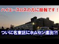 ハイエースロスで困っている方、朗報です！ついに名古屋市名東区にあのホームセンターが進出する、という情報を掴み、現地へ急行しました。