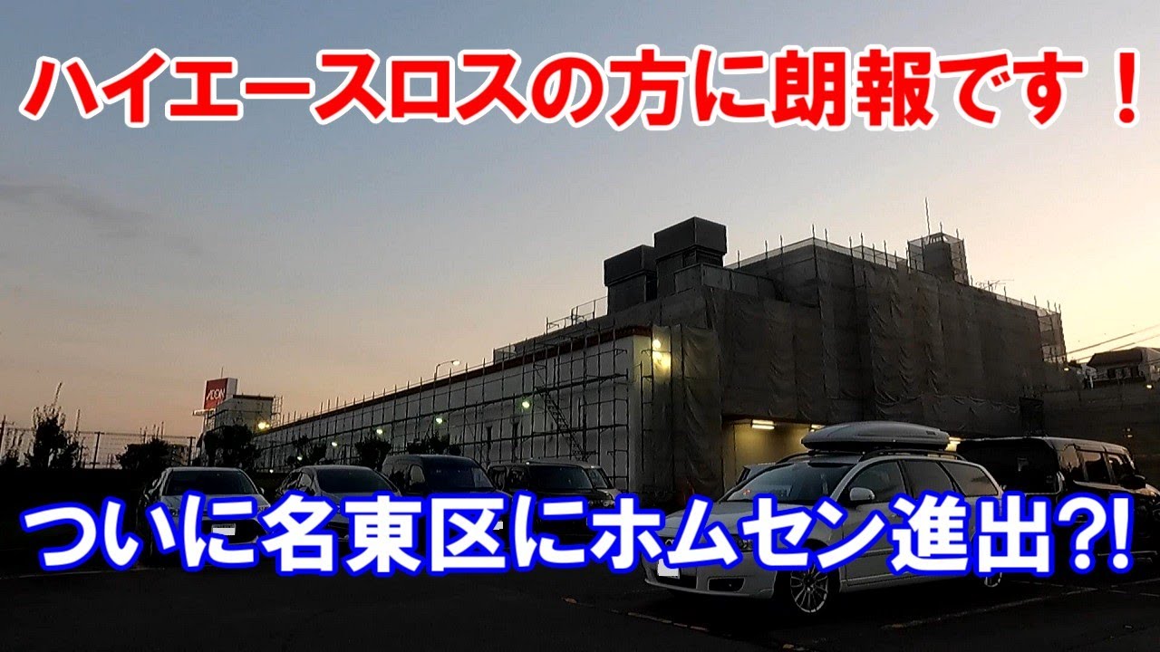 ハイエースロスで困っている方 朗報です ついに名古屋市名東区にあのホームセンターが進出する という情報を掴み 現地へ急行しました Youtube