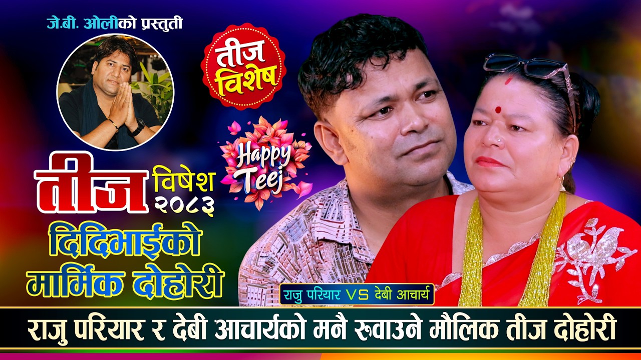 Teej Special live dohori | Raju Pariyar vs Devi Acharya | JB Oli