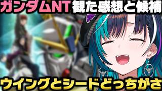 機動戦士ガンダムNTを観ての感想＋次のガンダム視聴をどれにするか悩みまくる輪堂千速ｗ【ホロライブ切り抜き/兎田ぺこら/大空スバル/白銀ノエル/星街すいせい】