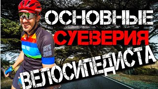 Почему работают велосипедные суеверия