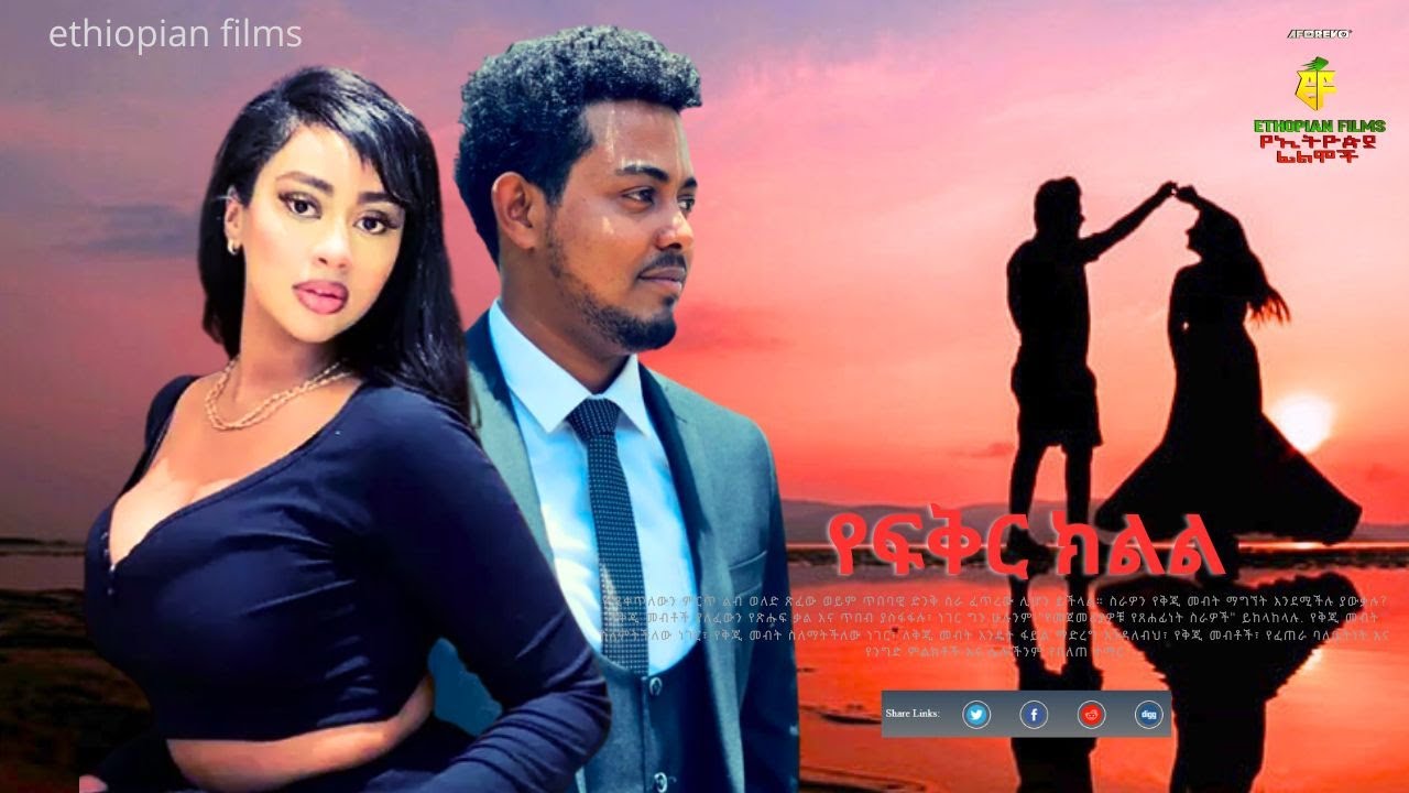 የፍቅር ክልል | Ethiopian Film