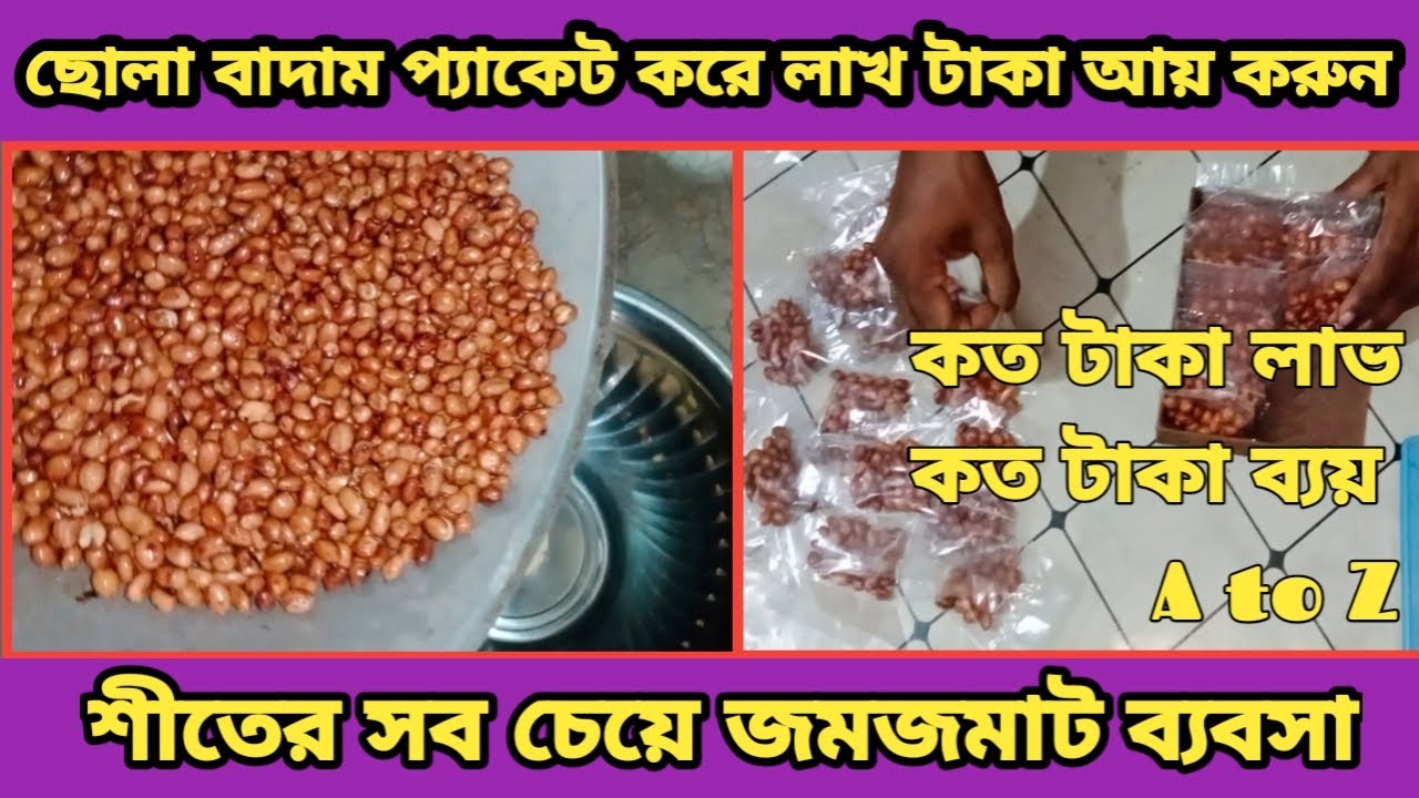 শীতের সব চেয়ে জমজমাট ব্যবসা। ছোলা বাদাম প্যাকেট করে লাখ টাকা উপার্জন। বাদাম ভাঁজা রেসিপি। peanut