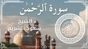 55 Surah Ar Rahman  Al Sheikh Saud Al   Shuraim الشيخ سعود الشريم   سورة الرحمن كاملة