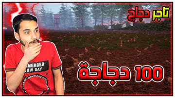 محاكي السوبر ماركت#13:اشتريت 100 دجاجة بمبلغ 10000$ كم طلعت فلوس المزرعة؟؟🙄|Trader Life Simulator