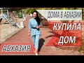 КАК я купила ДОМ в Абхазии? Выгодная ЦЕНА! Недвижимость в Абхазии. 2022