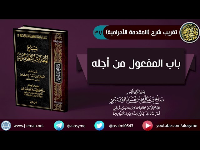 37 باب المفعول من أجله | شرح الشيخ صالح العصيمي