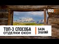 Отделка окон дома. Рассказывает архитектор |  База знаний