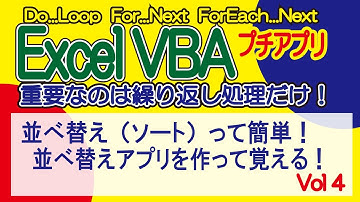 ExcelVBA   並べ替え（ソート）って簡単！　並べ替えアプリを作って覚える！　Vol4