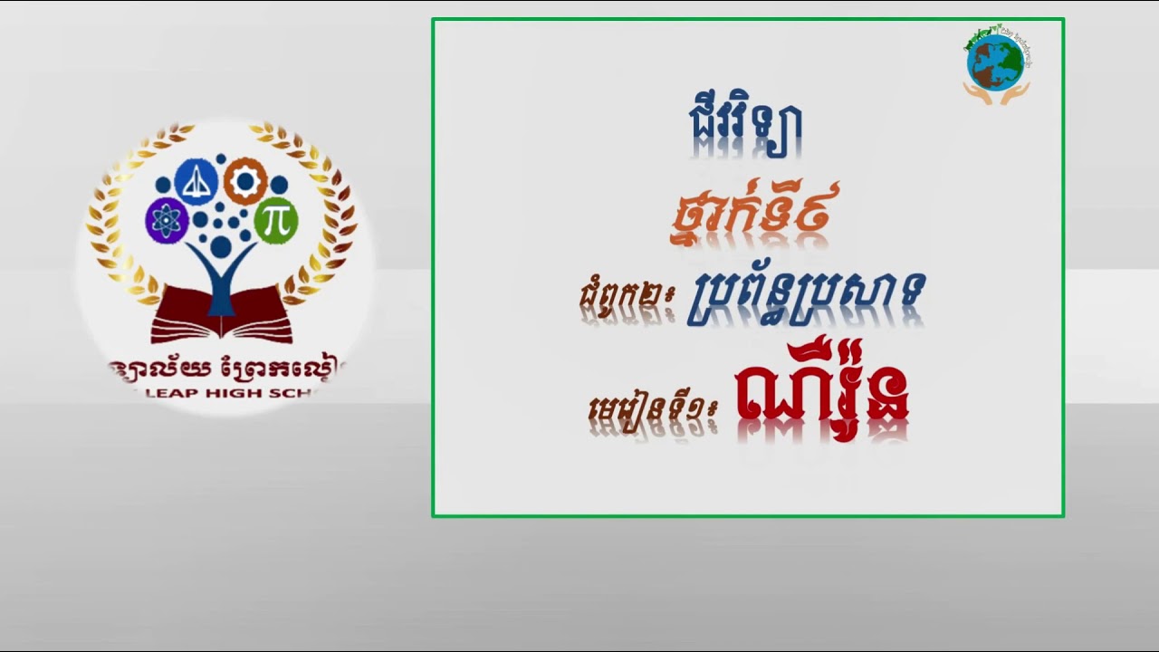 #ជីវវិទ្យាថ្នាក់ទី៩ #ជំពូក២ ប្រព័ន្ធប្រសាទ មេរៀនទី១ ណឺរ៉ូន