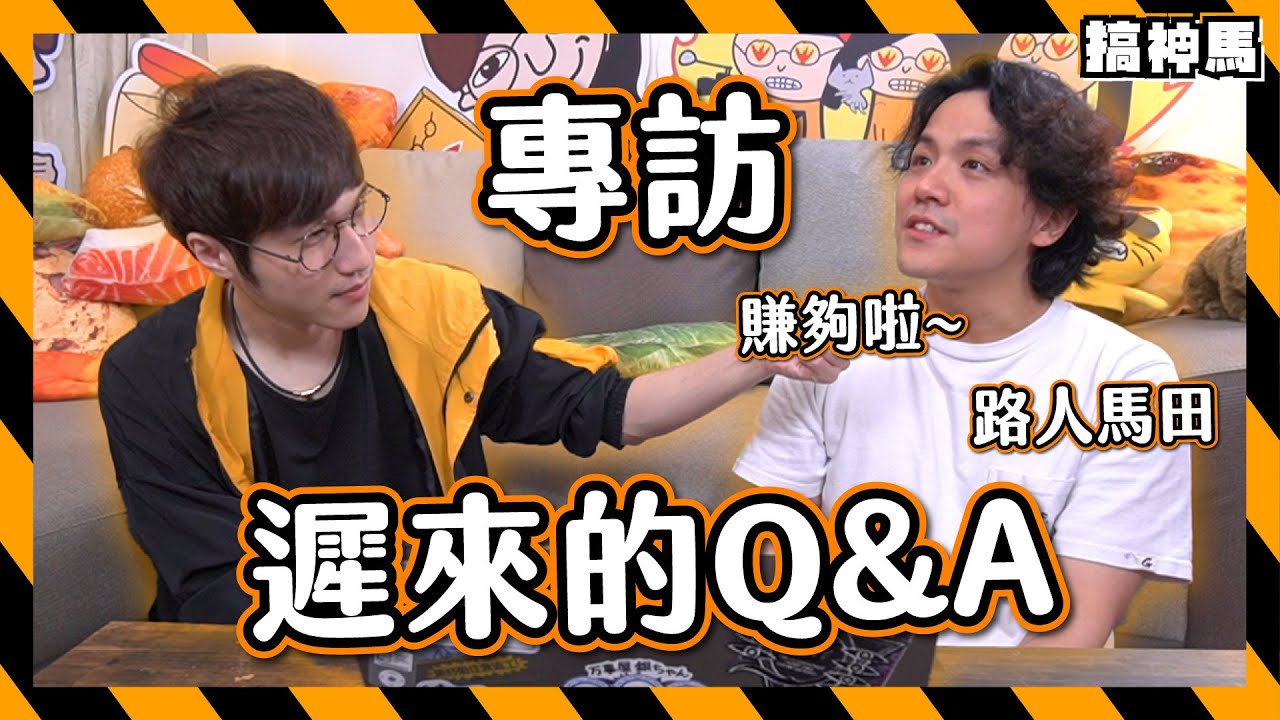 【Q&A】馬田真實回覆！有關腿的奇怪喜好？跟男生__?