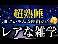 【睡眠雑学】〇〇にはこんな秘密が??【詳しい解説付き】a波+528Hzの音楽と共に♪