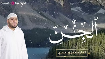 الله على الإبداع...تلاوة تُبهرك من شدّة الخشوع ! القارئ محمد حسني | سورة الجن . جودة نقية🎧