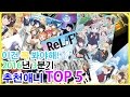 [푸르랑의 애니추천]2016년 3분기 추천애니 TOP 5