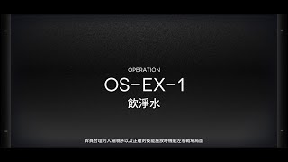 【明日方舟】雪山降臨1101 OS-EX-1 2人低配
