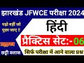 JFWCE Hindi Practice SET-06 || JSSC JFWCE 2024 || Jharkhand jfwce special class 2024