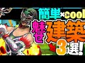 【解説】''簡単''に出来る!超かっこよくて強い魅せプ建築3選を解説!【フォートナイト】