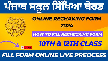 PSEB 12th rechecking form kaise bhare | PSEB Rechecking Fees | How to fill Rechecking form