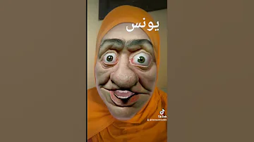 يونس 