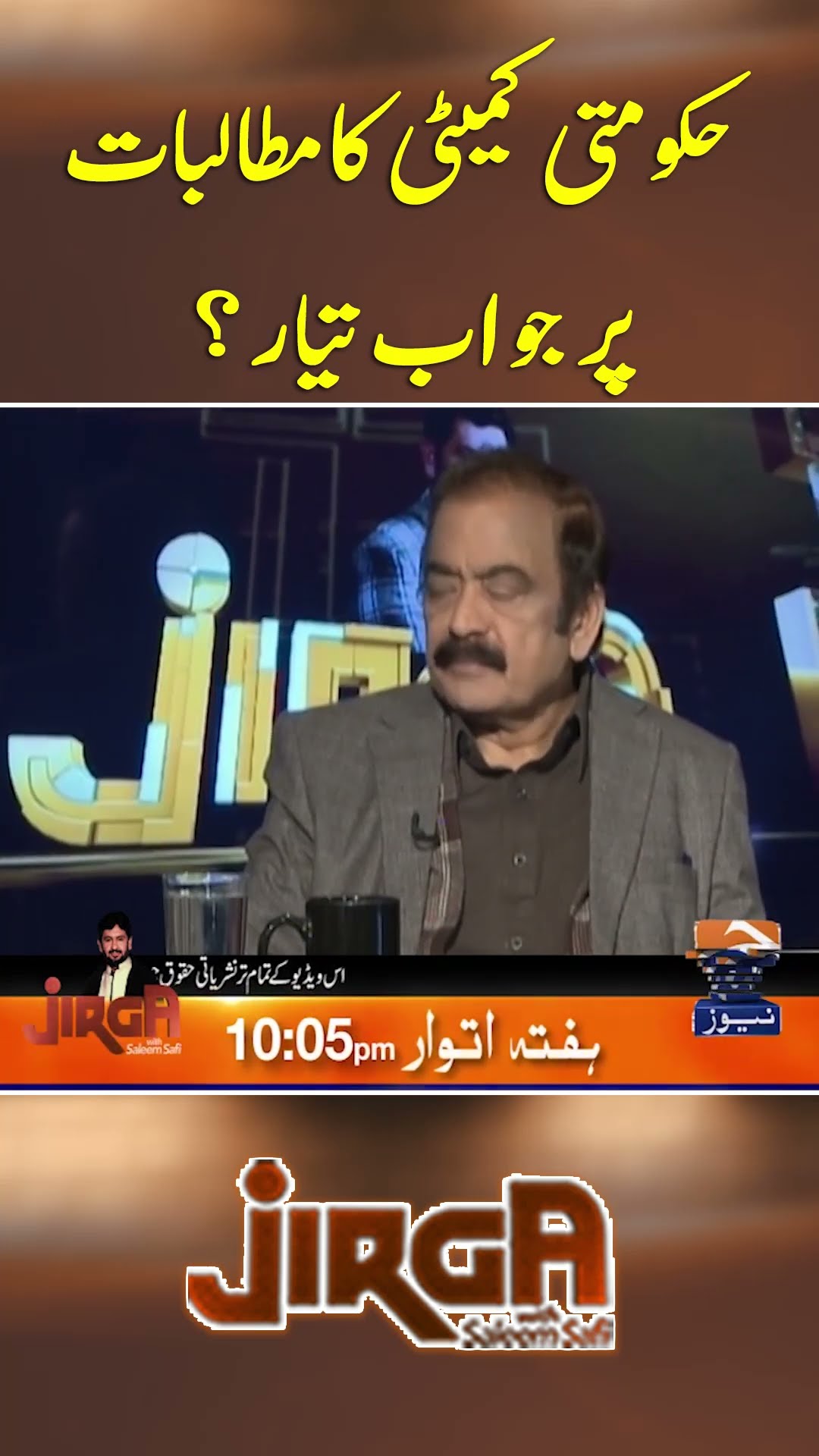 Hakoomati Committee ka mutalbat par jawab tayyar? - #jirga #geonews #saleemsafi